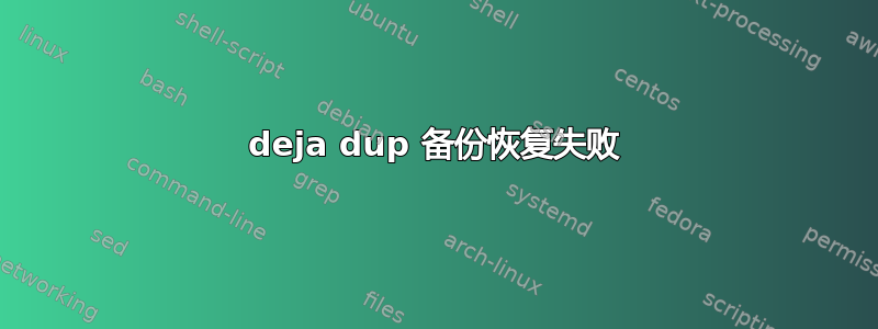 deja dup 备份恢复失败