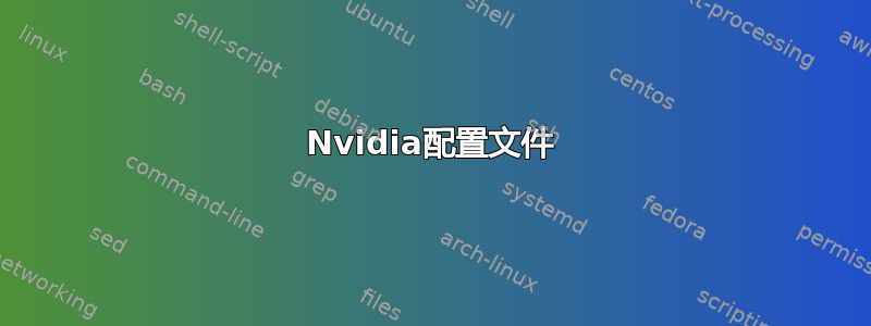 Nvidia配置文件