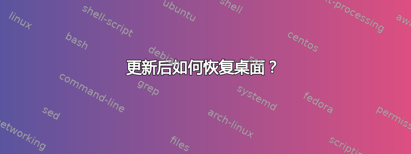 更新后如何恢复桌面？