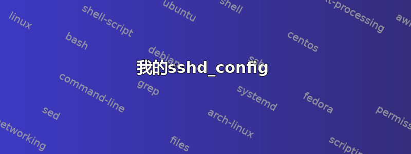 我的sshd_config