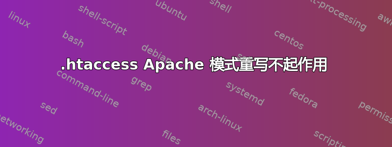 .htaccess Apache 模式重写不起作用