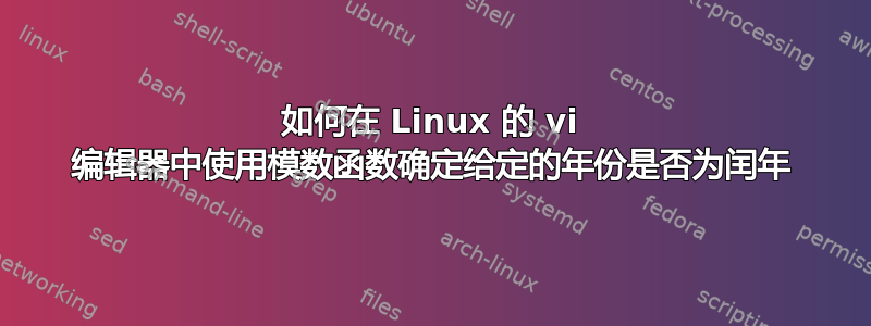 如何在 Linux 的 vi 编辑器中使用模数函数确定给定的年份是否为闰年