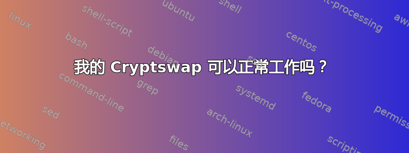 我的 Cryptswap 可以正常工作吗？