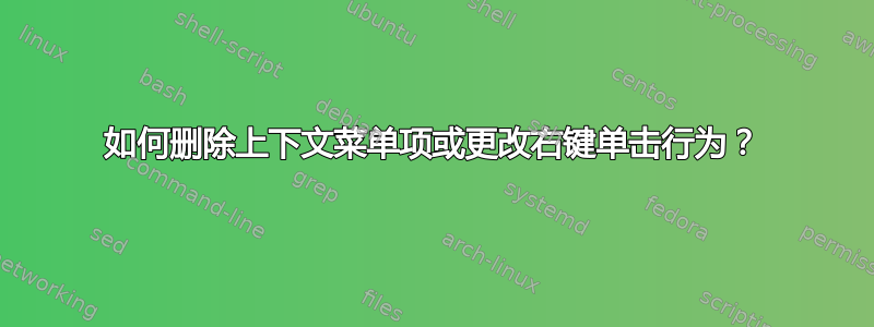 如何删除上下文菜单项或更改右键单击行为？