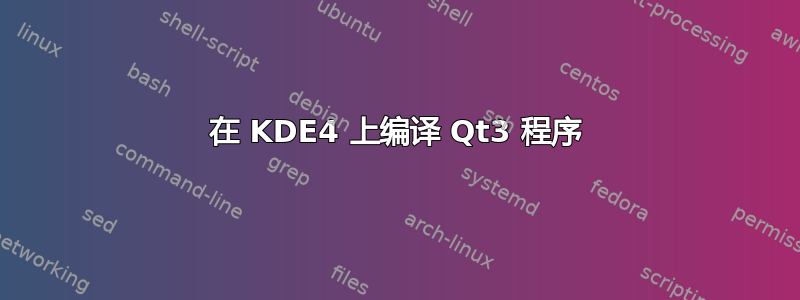 在 KDE4 上编译 Qt3 程序