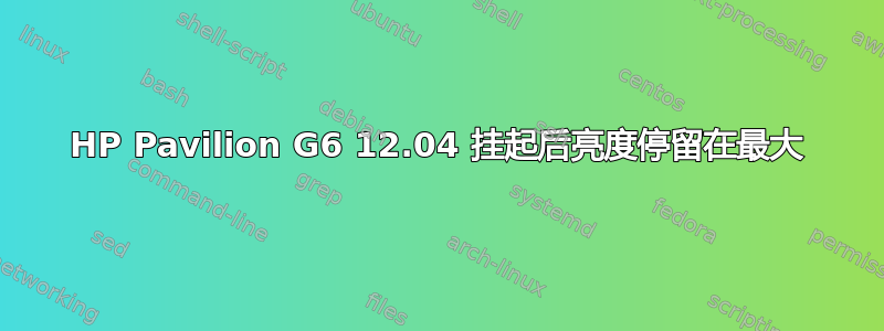 HP Pavilion G6 12.04 挂起后亮度停留在最大