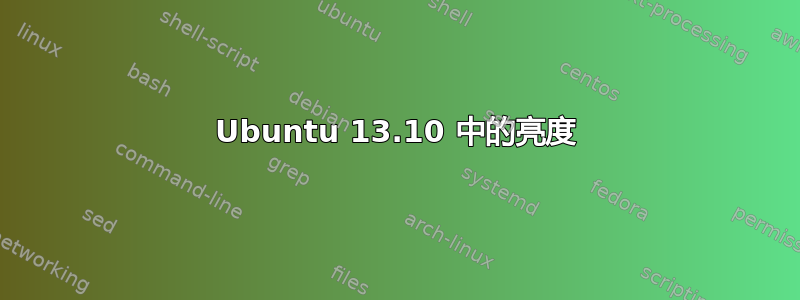 Ubuntu 13.10 中的亮度