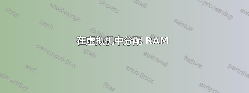 在虚拟机中分配 RAM