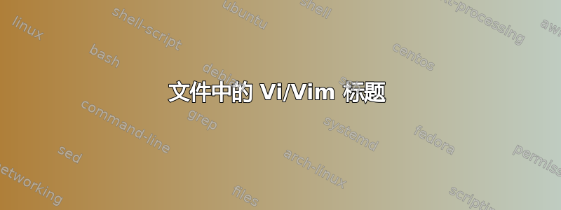 文件中的 Vi/Vim 标题