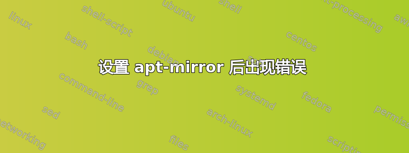 设置 apt-mirror 后出现错误