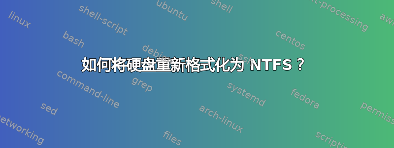 如何将硬盘重新格式化为 NTFS？