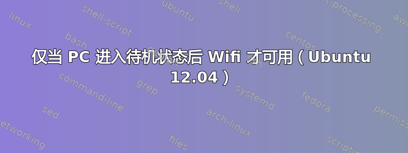 仅当 PC 进入待机状态后 Wifi 才可用（Ubuntu 12.04）