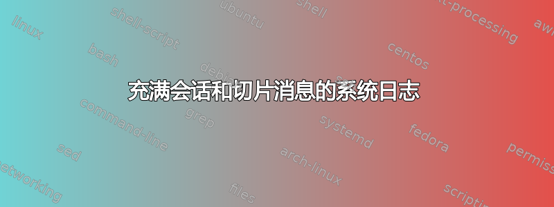 充满会话和切片消息的系统日志