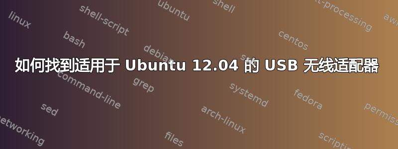 如何找到适用于 Ubuntu 12.04 的 USB 无线适配器