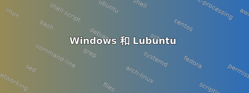 Windows 和 Lubuntu