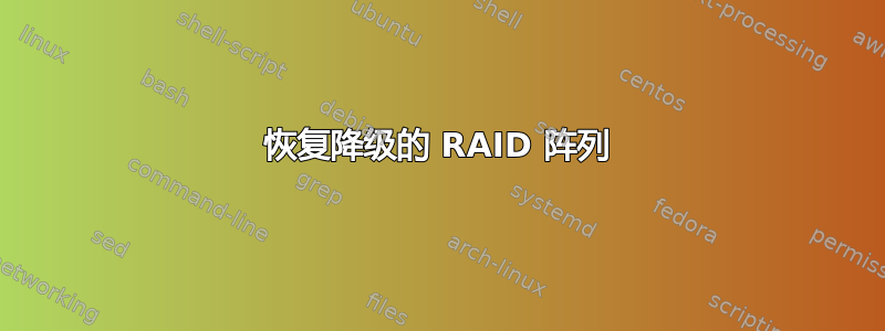 恢复降级的 RAID 阵列