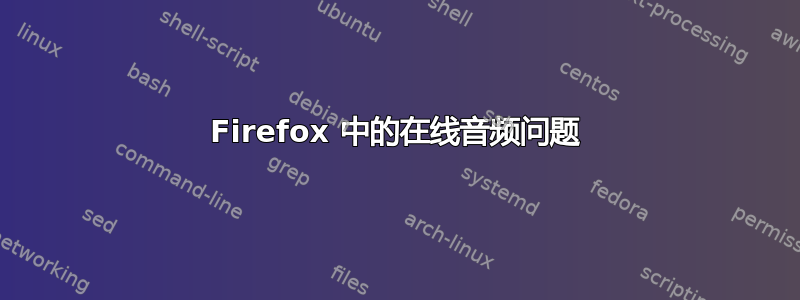 Firefox 中的在线音频问题