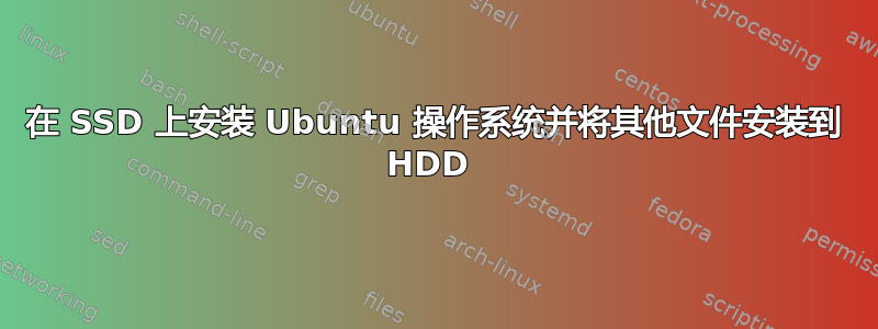 在 SSD 上安装 Ubuntu 操作系统并将其他文件安装到 HDD 