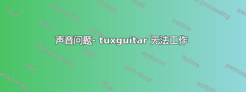 声音问题- tuxguitar 无法工作