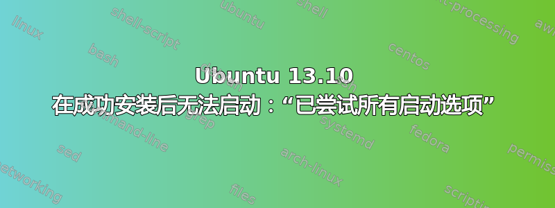 Ubuntu 13.10 在成功安装后无法启动：“已尝试所有启动选项”