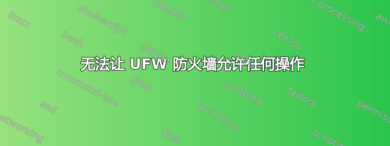 无法让 UFW 防火墙允许任何操作