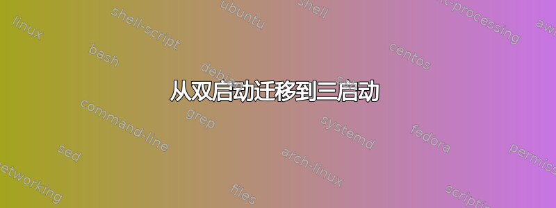 从双启动迁移到三启动