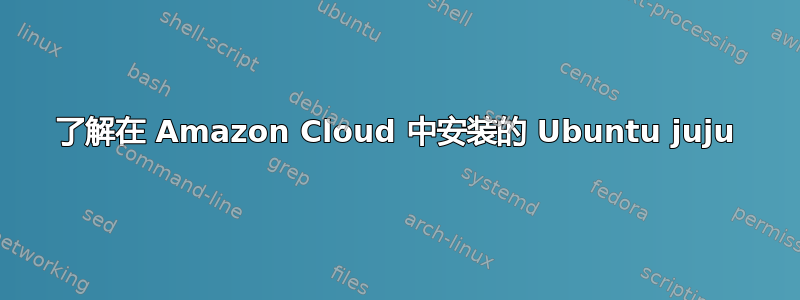 了解在 Amazon Cloud 中安装的 Ubuntu juju