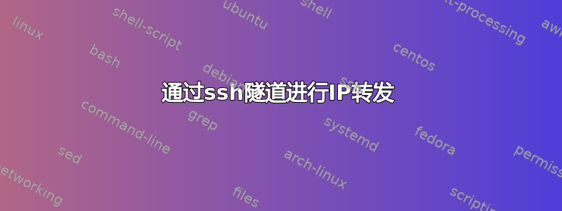 通过ssh隧道进行IP转发