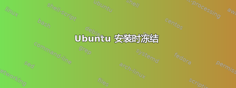 Ubuntu 安装时冻结