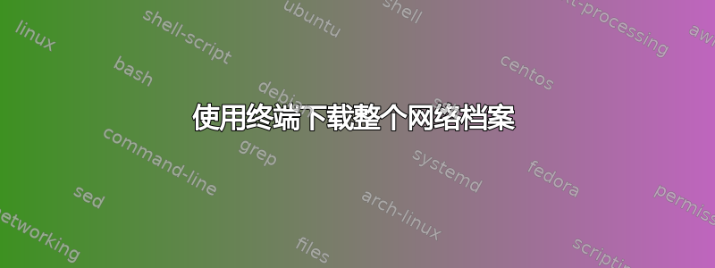 使用终端下载整个网络档案