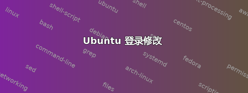 Ubuntu 登录修改