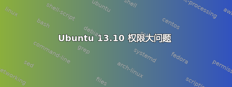 Ubuntu 13.10 权限大问题