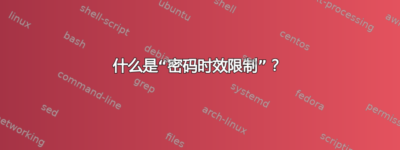 什么是“密码时效限制”？