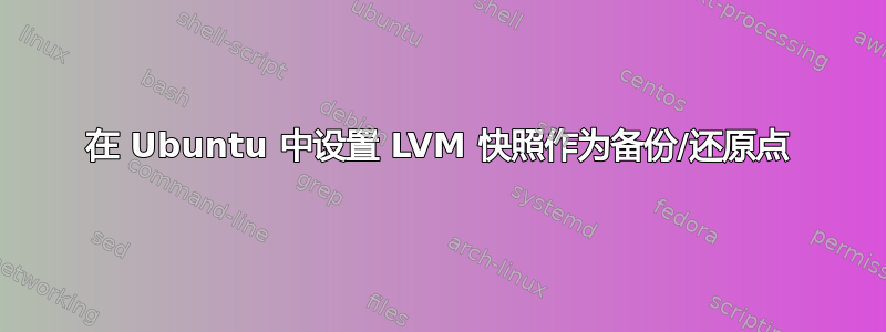 在 Ubuntu 中设置 LVM 快照作为备份/还原点