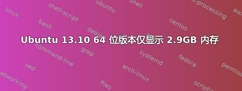 Ubuntu 13.10 64 位版本仅显示 2.9GB 内存