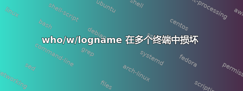 who/w/logname 在多个终端中损坏