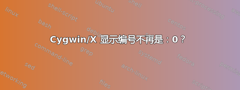 Cygwin/X 显示编号不再是：0？