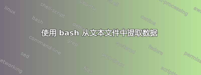 使用 bash 从文本文件中提取数据