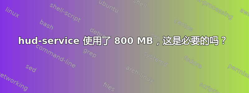 hud-service 使用了 800 MB，这是必要的吗？