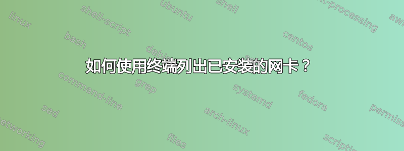 如何使用终端列出已安装的网卡？