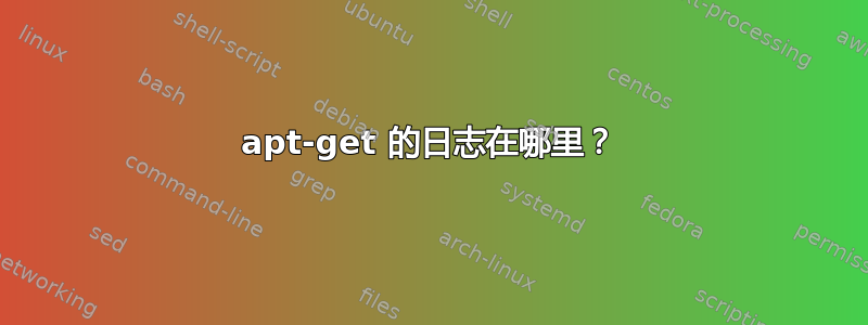 apt-get 的日志在哪里？