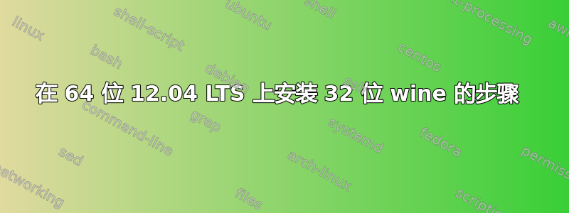 在 64 位 12.04 LTS 上安装 32 位 wine 的步骤 