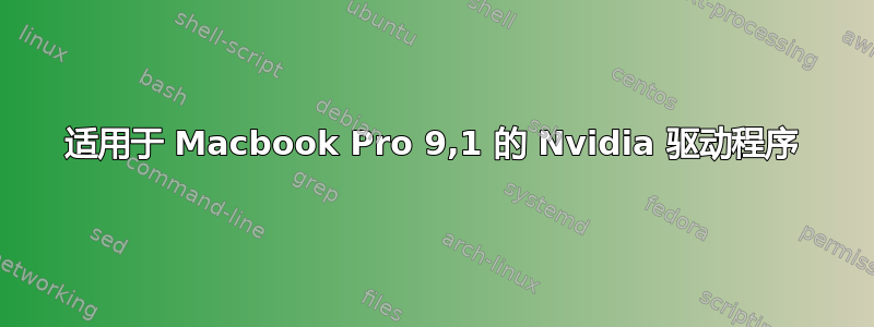 适用于 Macbook Pro 9,1 的 Nvidia 驱动程序