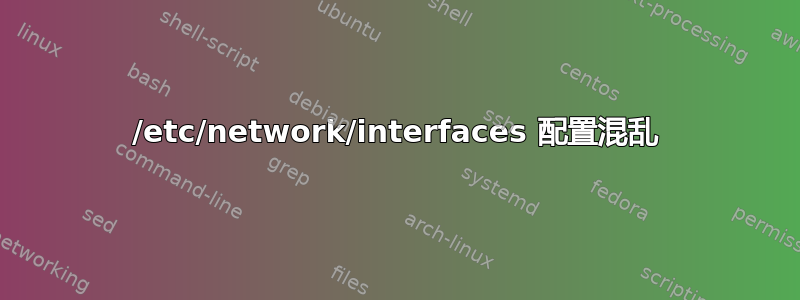 /etc/network/interfaces 配置混乱