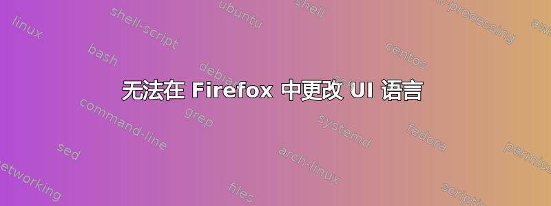 无法在 Firefox 中更改 UI 语言