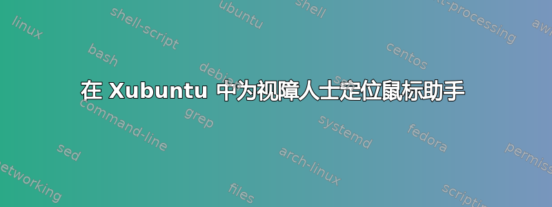 在 Xubuntu 中为视障人士定位鼠标助手