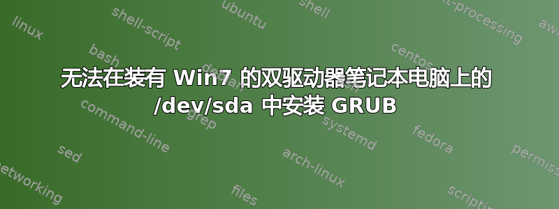 无法在装有 Win7 的双驱动器笔记本电脑上的 /dev/sda 中安装 GRUB