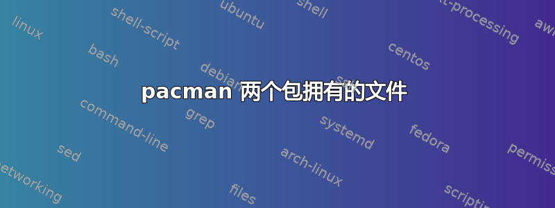 pacman 两个包拥有的文件