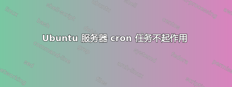 Ubuntu 服务器 cron 任务不起作用