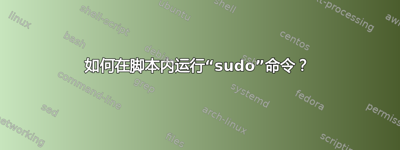 如何在脚本内运行“sudo”命令？